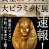黄金のファラオと大ピラミッド展チラシ.jpg